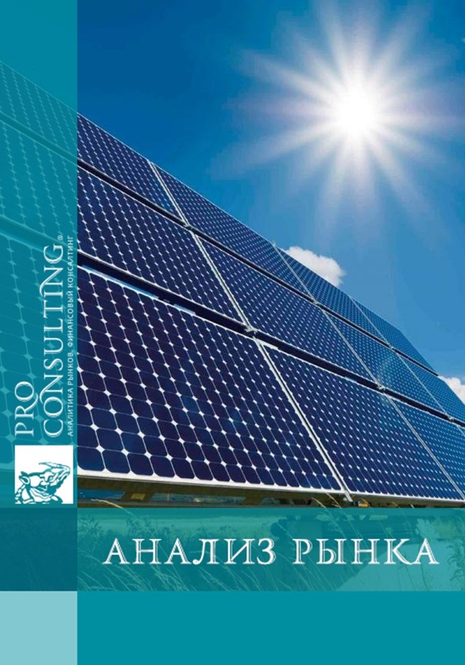 Анализ рынка тепловых гелиоколлекторов и фотовольтаических панелей (солнечных батарей) Украины и г. Киева. 2015 год